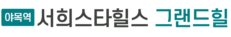 야목역서희스타힐스